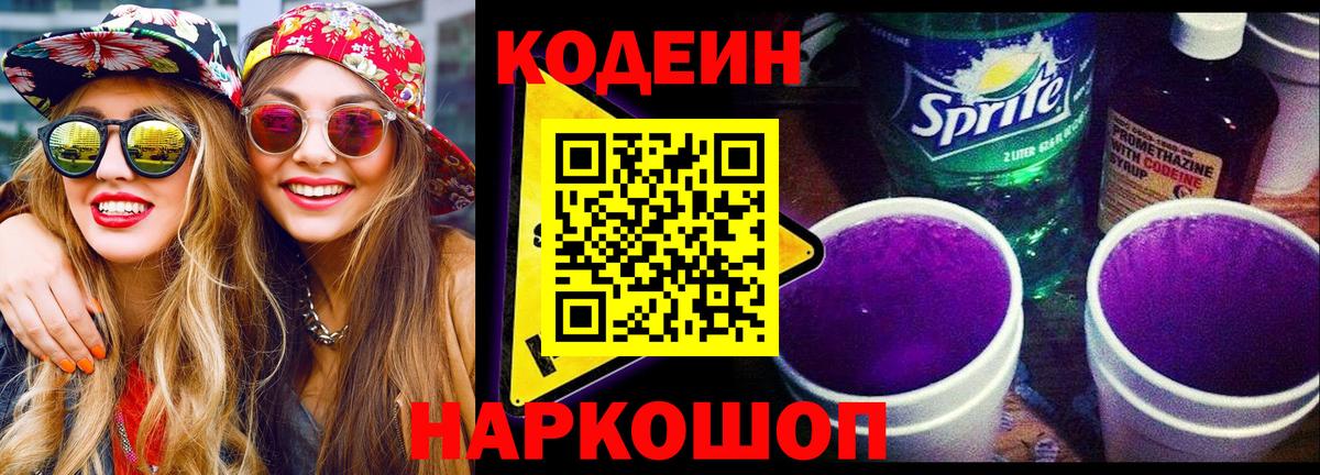 Кодеиновый сироп Lean напиток Lean (лин)  Вход с VPN  Codein Purple Drank  Ухта 